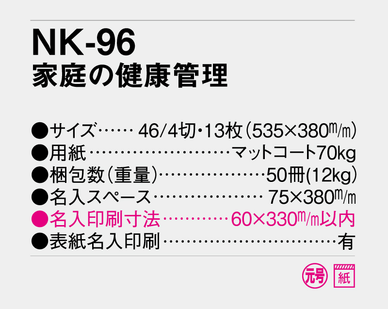 2027年 NK-96 家庭の健康管理【10部から名入れ対応】【壁掛けカレンダー】-3