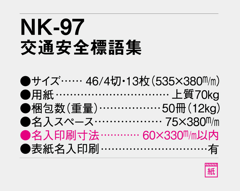 2027年 NK-97 交通安全標語集【壁掛けカレンダー】【名入れ印刷 無印50部から】-3