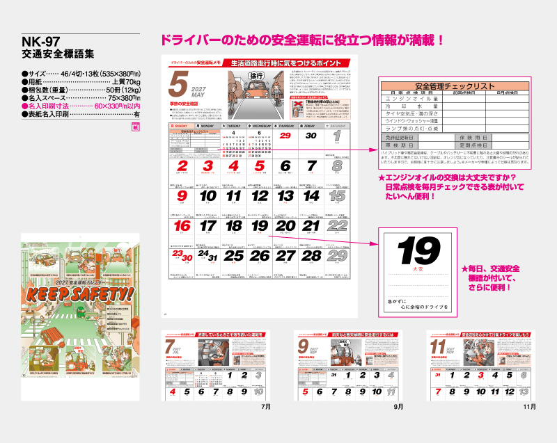 2027年 NK-97 交通安全標語集【壁掛けカレンダー】【名入れ印刷 無印50部から】-2