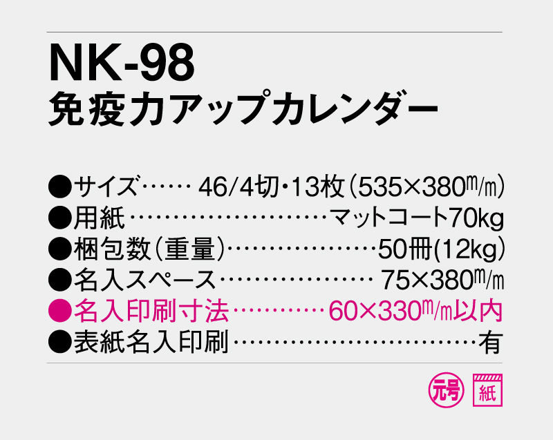 2027年 NK-98 免疫力アップカレンダー【壁掛けカレンダー】【名入れ印刷 無印50部から】-3