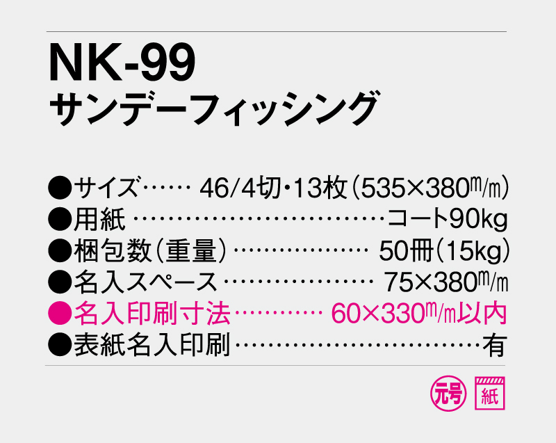 2027年 NK-99 サンデーフィッシング【10部から名入れ対応】【壁掛けカレンダー】-3