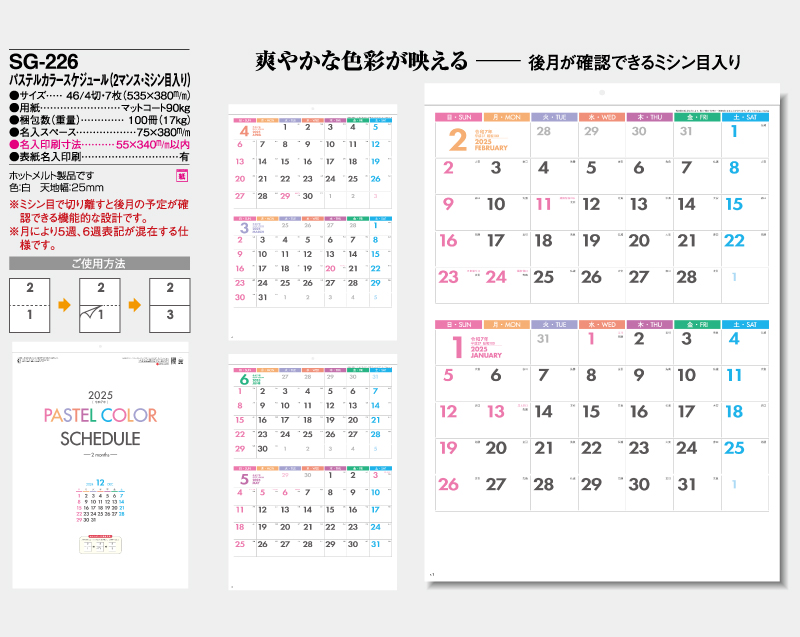 2025年 SG-226 パステルカラースケジュール(2マンス・ミシン目入り)【10部から名入れ対応】【壁掛けカレンダー】-2