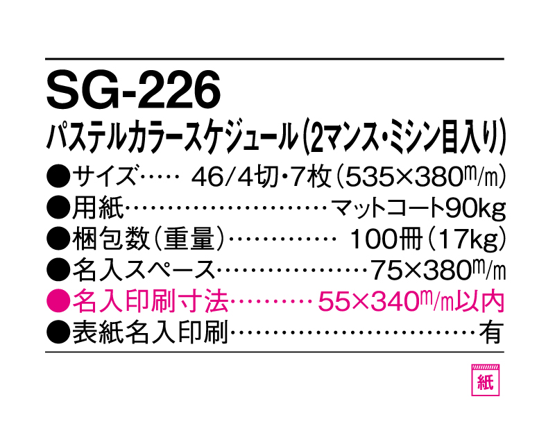 2025年 SG-226 パステルカラースケジュール(2マンス・ミシン目入り)【10部から名入れ対応】【壁掛けカレンダー】-3