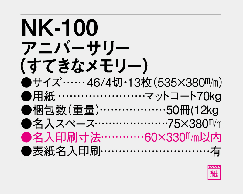 2027年 NK-100 アニバーサリー(すてきなメモリー)【壁掛けカレンダー】【名入れ印刷 無印50部から】-3