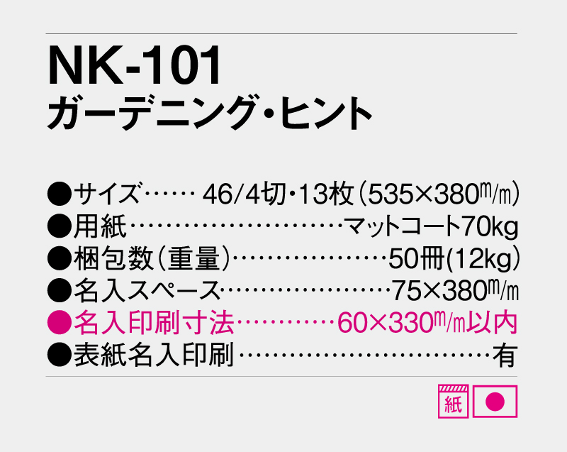 2027年 NK-101 ガーデニング・ヒント【壁掛けカレンダー】【名入れ印刷 無印50部から】-3