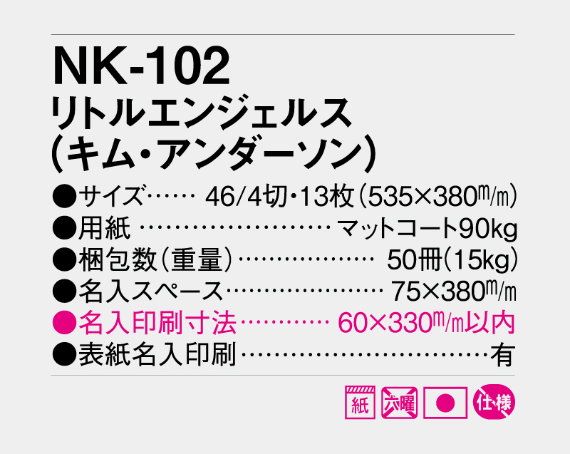 2027年 NK-102 リトルエンジェルス(キム・アンダーソン) 【壁掛けカレンダー】【名入れ印刷 無印50部から】-3