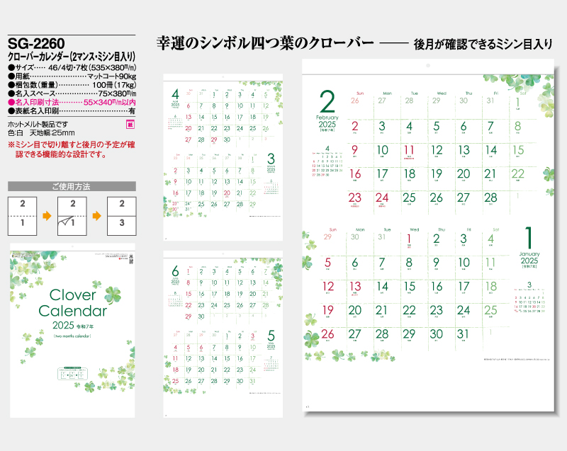 2025年 SG-2260 クローバーカレンダー(2マンス・ミシン目入り)【壁掛けカレンダー】【名入れ印刷 無印50部から】-2