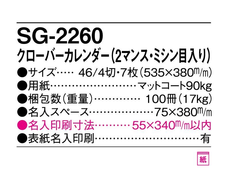 2025年 SG-2260 クローバーカレンダー(2マンス・ミシン目入り)【壁掛けカレンダー】【名入れ印刷 無印50部から】-3