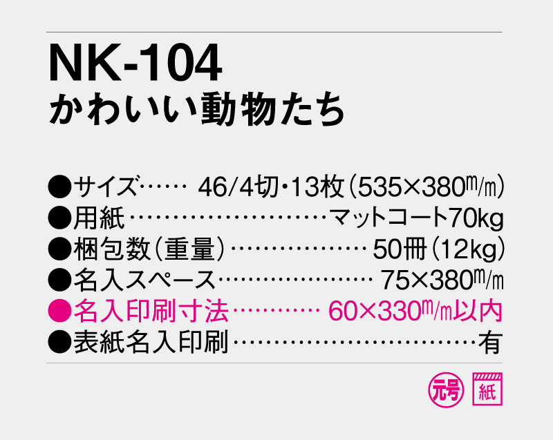 2027年 NK-104 かわいい動物たち【名入れ印刷フルカラー4色100部から対応】-3