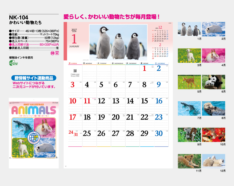 2027年 NK-104 かわいい動物たち【名入れ印刷フルカラー4色100部から対応】-2