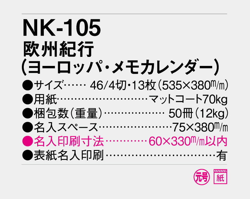 2027年 NK-105 欧州紀行(ヨーロッパ・メモカレンダー)【壁掛けカレンダー】【名入れ印刷 無印50部から】-3
