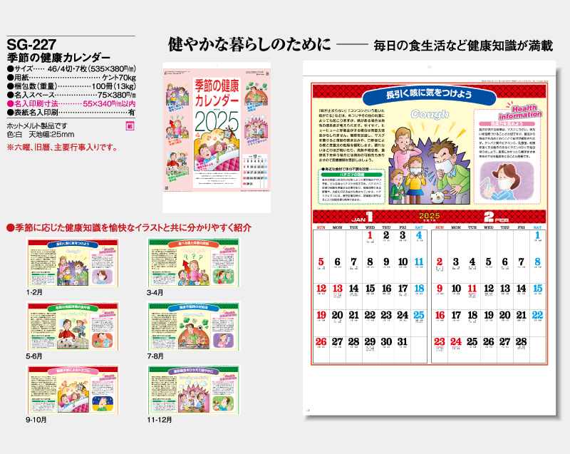 2025年 SG-227 季節の健康カレンダー【壁掛けカレンダー】【名入れ印刷 無印50部から】-2