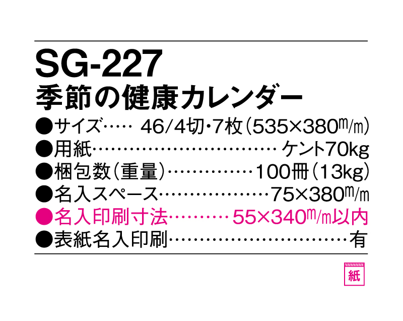 2025年 SG-227 季節の健康カレンダー【壁掛けカレンダー】【名入れ印刷 無印50部から】-3