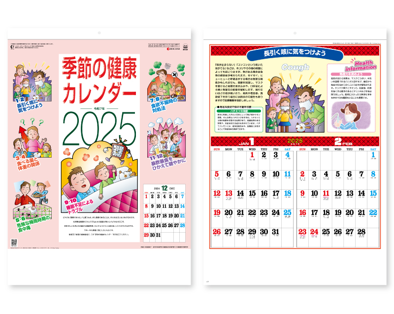 2025年 SG-227 季節の健康カレンダー【壁掛けカレンダー】【名入れ印刷 無印50部から】
