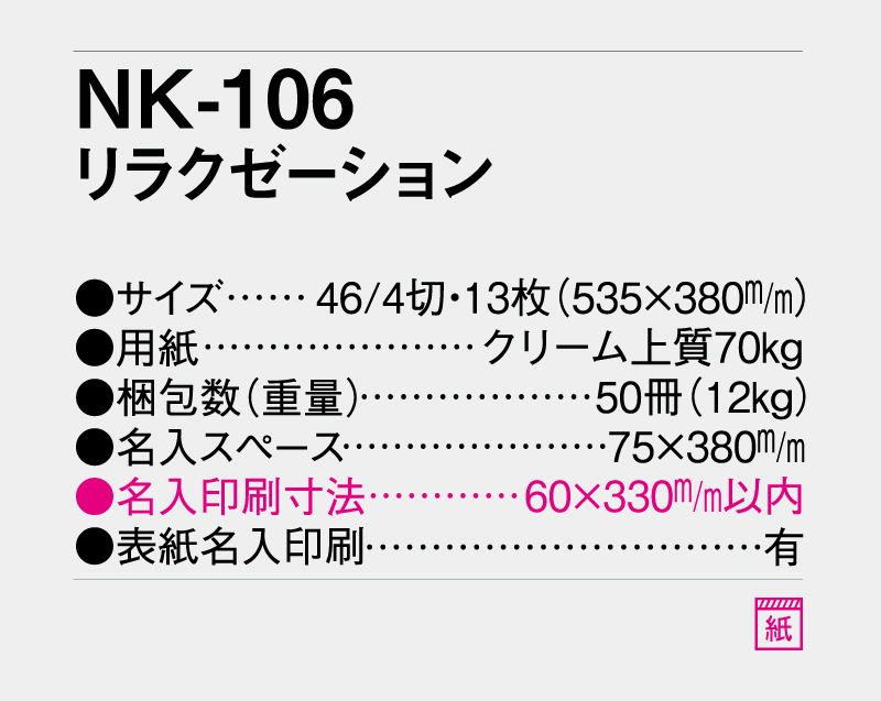 2027年 NK-106 リラクゼーション【壁掛けカレンダー】【名入れ印刷 無印50部から】-3