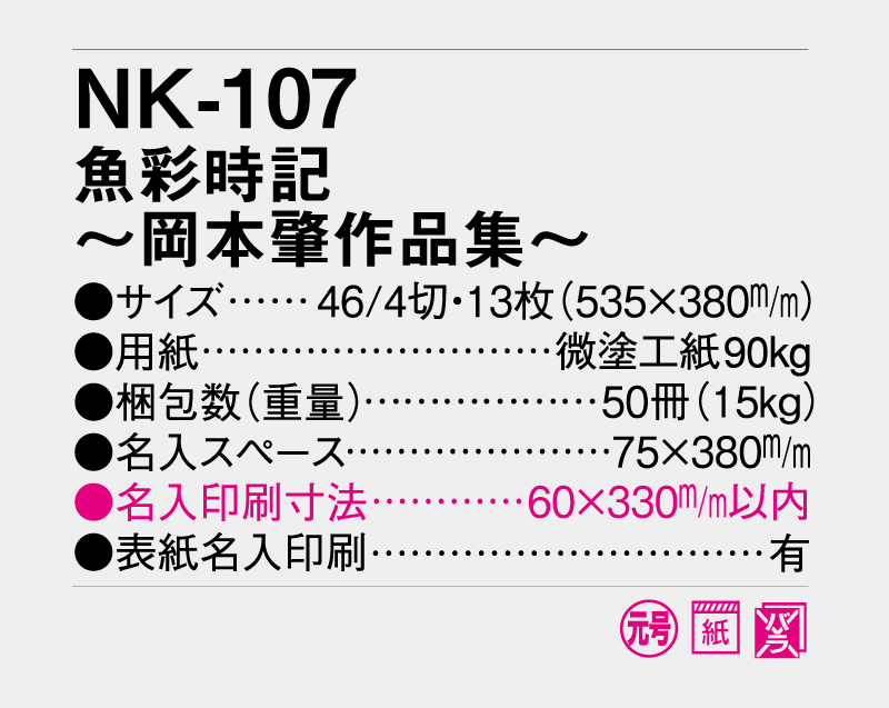 2027年 NK-107 魚彩時記〜岡本肇作品集〜【壁掛けカレンダー】【名入れ印刷 無印50部から】-3