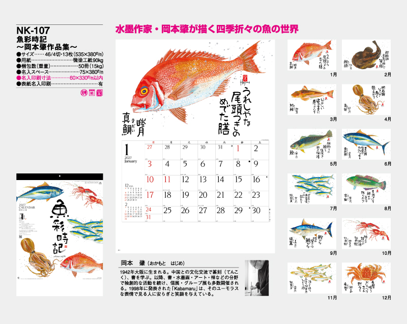 2027年 NK-107 魚彩時記〜岡本肇作品集〜【10部から名入れ対応】【壁掛けカレンダー】-2