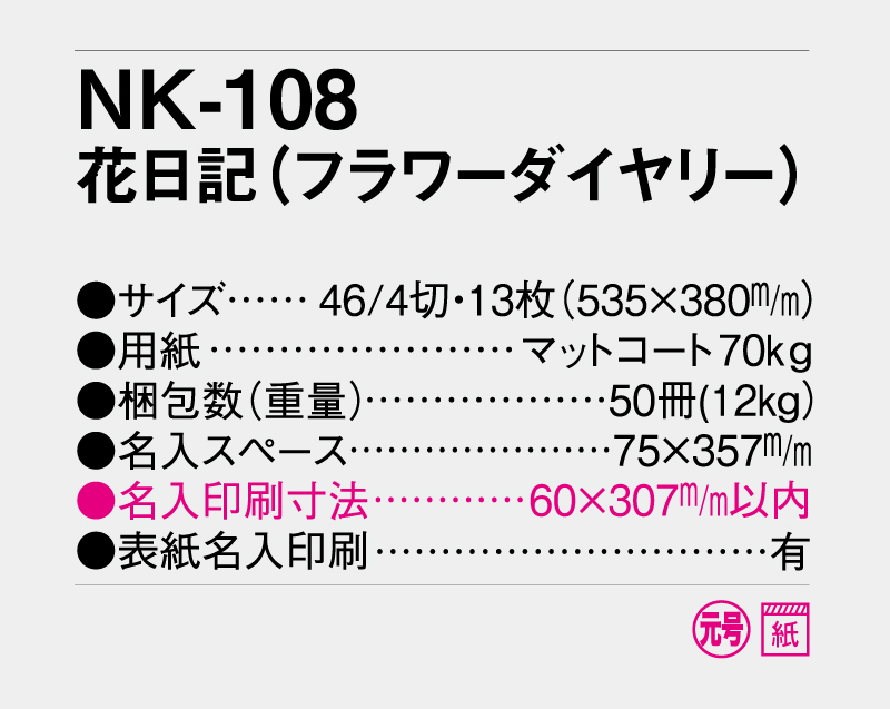 2027年 NK-108 花日記(フラワーダイヤリー)【壁掛けカレンダー】【名入れ印刷 無印50部から】-3