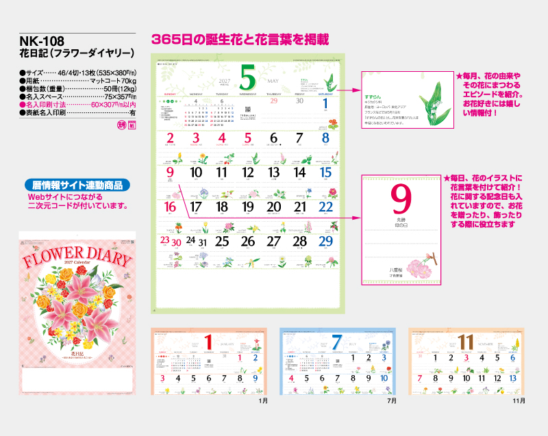 2027年 NK-108 花日記(フラワーダイヤリー)【壁掛けカレンダー】【名入れ印刷 無印50部から】-2