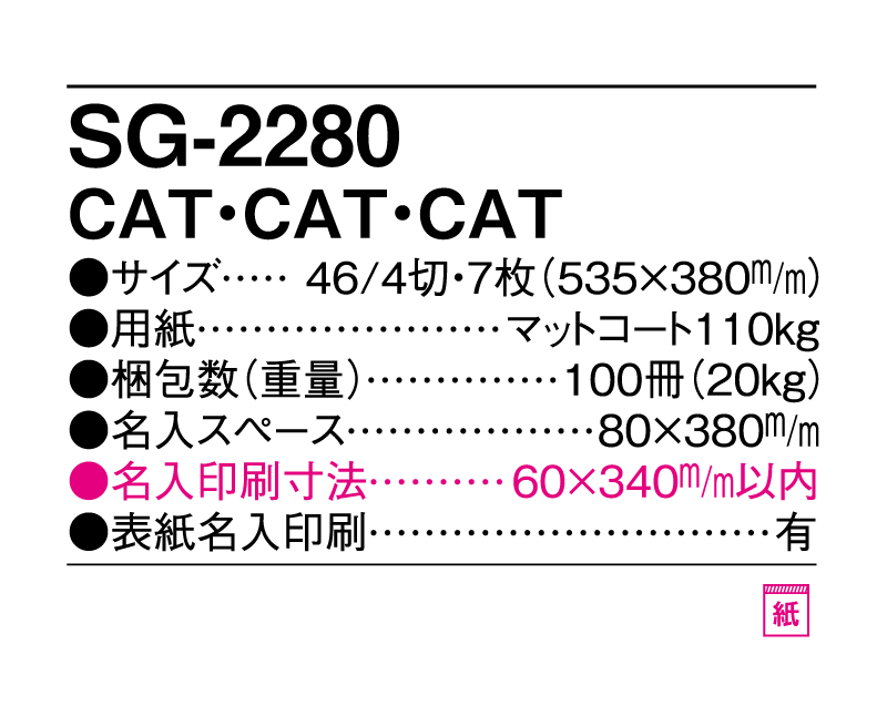 2025年 SG-2280 CAT・CAT・CAT【壁掛けカレンダー】【名入れ印刷 無印50部から】-3