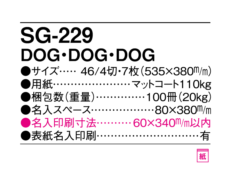 2025年 SG-229(ND-163) DOG・DOG・DOG 【壁掛けカレンダー】【名入れ印刷 無印50部から】-3