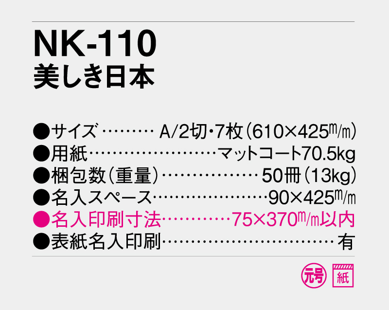 2027年 NK-110 美しき日本【壁掛けカレンダー】【名入れ印刷 無印50部から】-3