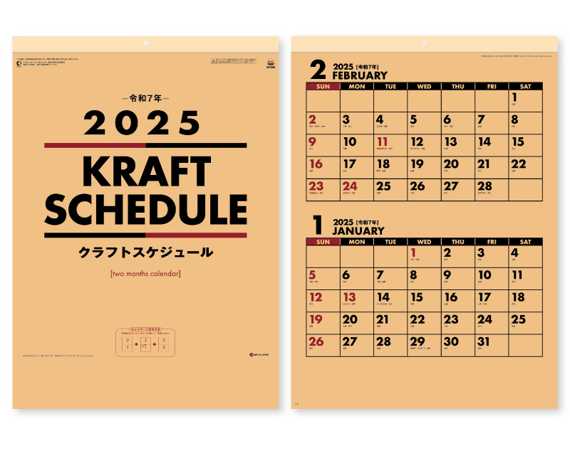 2025年 SG-2290クラフトスケジュール(2マンス・ミシン目入り)【壁掛けカレンダー】【名入れ印刷 無印50部から】