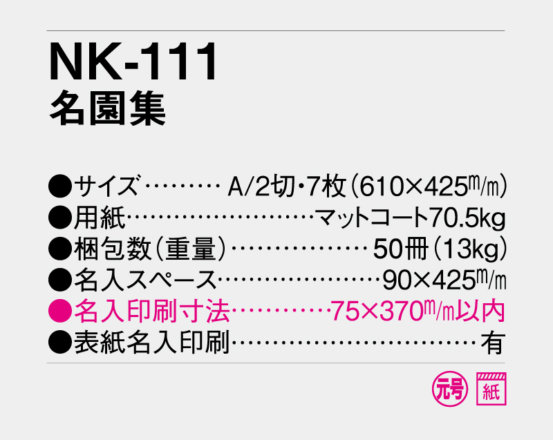 2027年 NK-111 名園集【壁掛けカレンダー】【名入れ印刷 無印50部から】-3