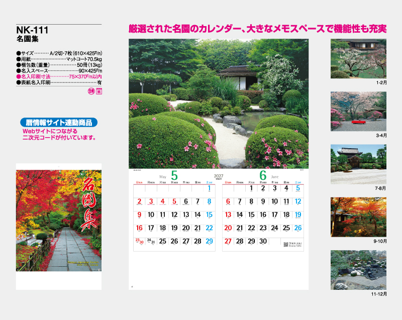 2027年 NK-111 名園集【壁掛けカレンダー】【名入れ印刷 無印50部から】-2