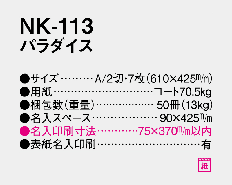 2027年 NK-113 パラダイス 【壁掛けカレンダー】【名入れ印刷 無印50部から】-3