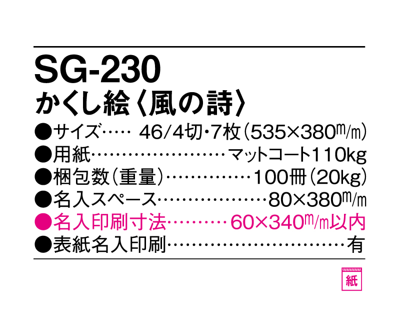 2025年 SG-230 かくし絵(風の詩) 【壁掛けカレンダー】【名入れ印刷 無印50部から】-3