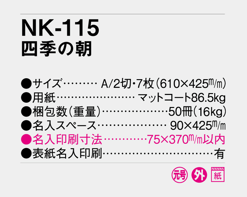 2027年 NK-115 四季の朝【10部から名入れ】【壁掛けカレンダー】-3