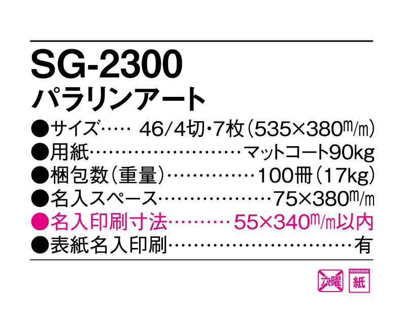 2025年 SG-2300 パラリンアート【壁掛けカレンダー】【名入れ印刷 無印50部から】-3