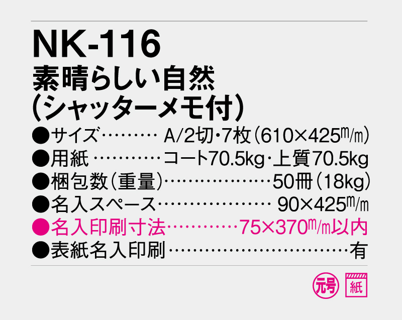 2027年 NK-116 素晴らしい自然(シャッターメモ付)【壁掛けカレンダー】【名入れ印刷 無印50部から】-3