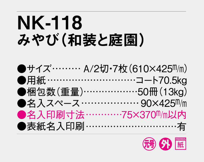 2027年 NK-118 みやび(和装と庭園) 【壁掛けカレンダー】【名入れ印刷 無印50部から】-3