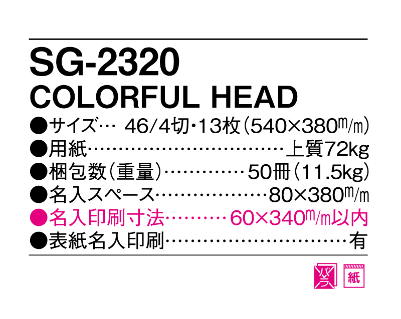 2025年 SG-2320 COLORFUL HEAD【壁掛けカレンダー】【名入れ印刷 無印50部から】-3