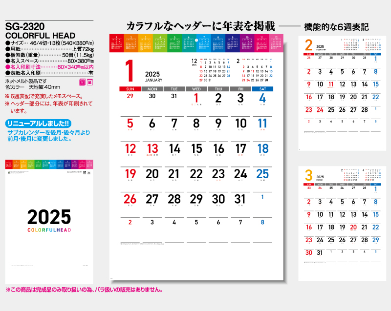 2025年 SG-2320 COLORFUL HEAD【壁掛けカレンダー】【名入れ印刷 無印50部から】-2
