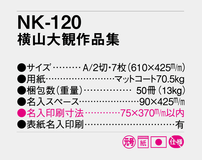 2027年 NK-120 横山大観作品集【壁掛けカレンダー】【名入れ印刷 無印50部から】-3