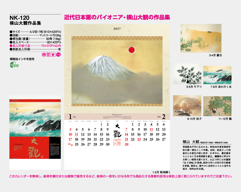 2027年 NK-120 横山大観作品集【壁掛けカレンダー】【名入れ印刷 無印50部から】-2