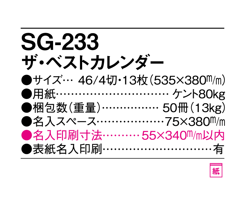 2025年 SG-233(YK-911)ザ・ベストカレンダー【壁掛けカレンダー】【名入れ印刷 無印50部から】-3