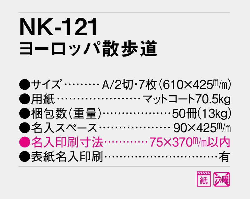 2027年 NK-121 ヨーロッパ散歩道【壁掛けカレンダー】【名入れ印刷 無印50部から】-3