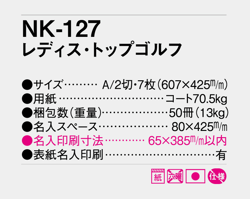 2027年 NK-127 レディス・トップゴルフ【壁掛けカレンダー】【名入れ印刷 無印50部から】-3