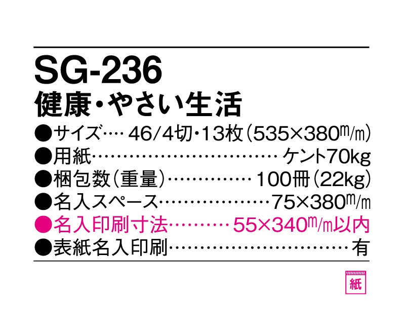 2025年 SG-236 健康・やさい生活【壁掛けカレンダー】【名入れ印刷 無印50部から】-3