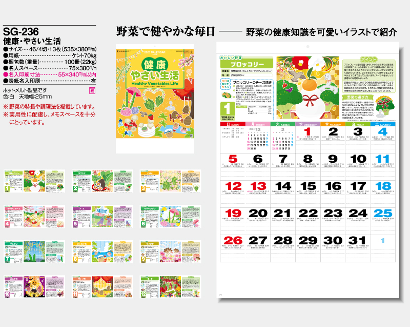 2025年 SG-236 健康・やさい生活【壁掛けカレンダー】【名入れ印刷 無印50部から】-2