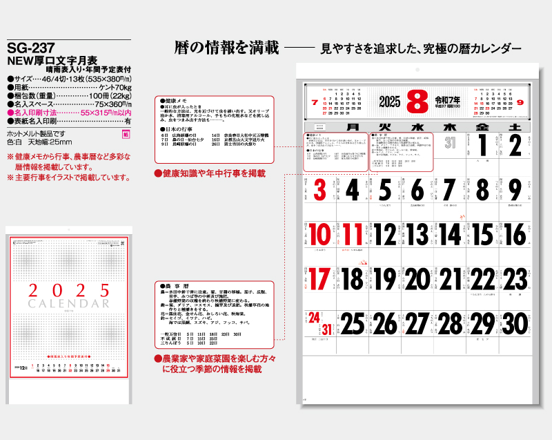 2025年 SG-237 NEW厚口文字月表 【壁掛けカレンダー】【名入れ印刷 無印50部から】-2