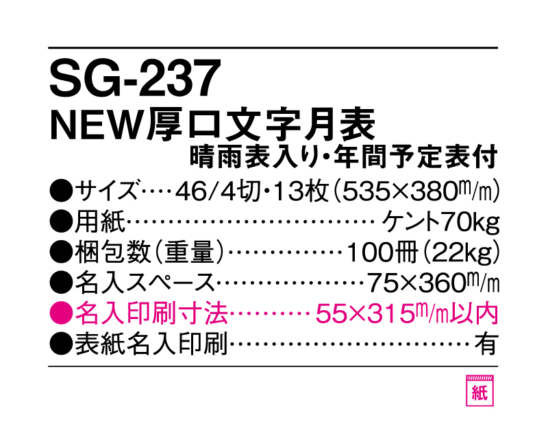 2025年 SG-237 NEW厚口文字月表 【壁掛けカレンダー】【名入れ印刷 無印50部から】-3