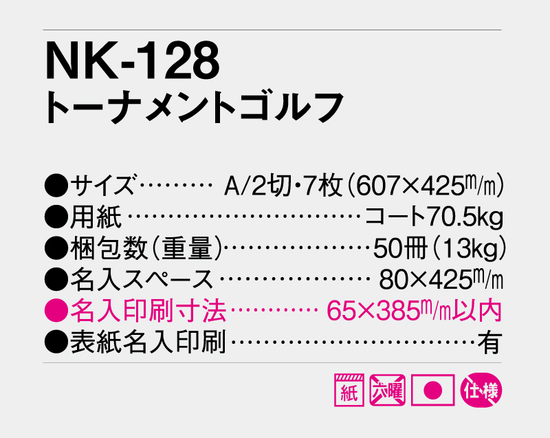 2027年 NK-128(SB-011 MH-11)トーナメントゴルフ【壁掛けカレンダー】【名入れ印刷 無印50部から】-3