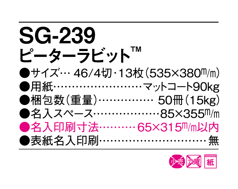 2025年 SG-239 ピーターラビット【壁掛けカレンダー】【名入れ印刷 無印50部から】-3