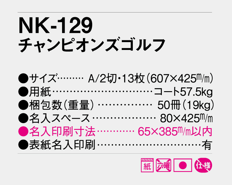2027年 NK-129(MH-1) チャンピオンズゴルフ【10部から名入れ対応】【壁掛けカレンダー】-3