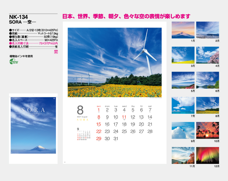 2027年 NK-134 SORA-空- 【壁掛けカレンダー】【名入れ印刷 無印50部から】-2